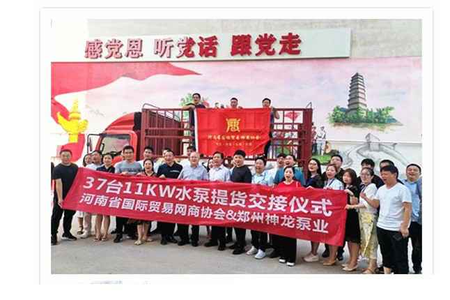 河南国际贸易网商协会、开云手机站官方版网站登录入口-开云(中国)水泵提货交接，未来路街道赠神龙排涝突击队锦旗